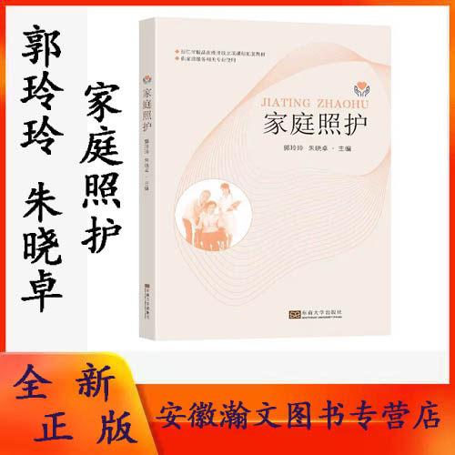 全新正版 家庭照护 郭玲玲 朱晓卓 东南大学出版社医卫 9787576601282