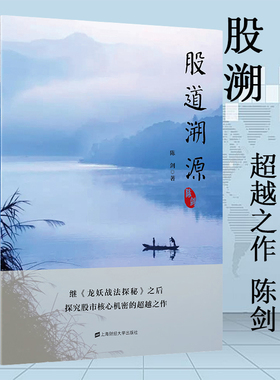 全新正版 股道溯源 陈剑著 上海财经大学出版社 F.3529