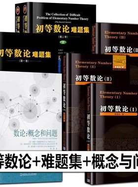 【7册任选】初等数论1+2+3 陈景润/著 数论经典著作系列书籍数论入门导引代数数论解析概论习题证明大学高等教学方法讲义哈工大