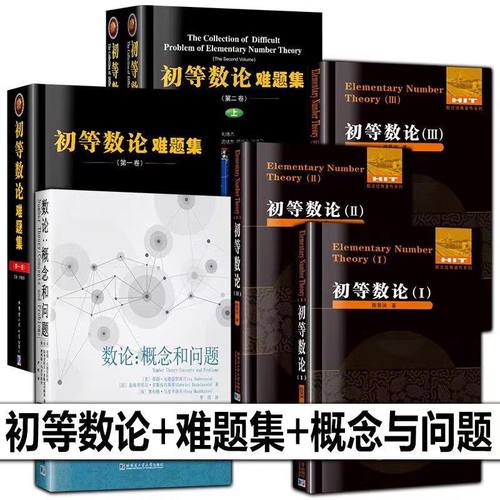 【7册任选】初等数论1+2+3 陈景润/著 数论经典著作系列书籍数论入门导引代数数论解析概论习题证明大学高等教学方法讲义哈工大