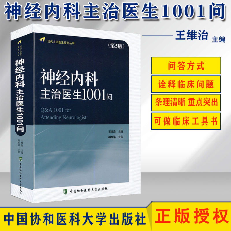 神经内科主治医生1001问第5版
