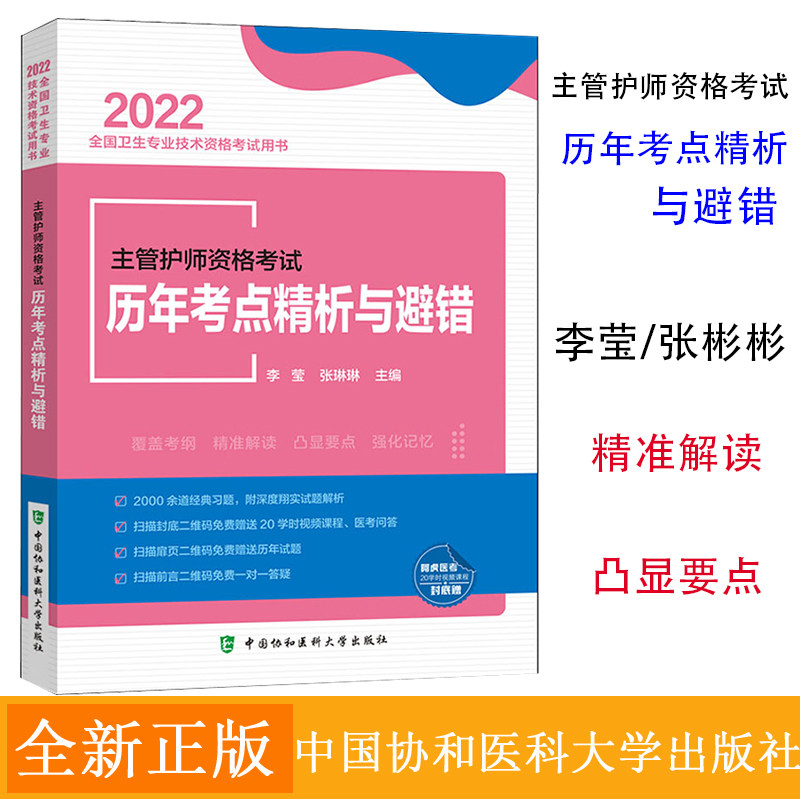 主管护师资格考试历年考点精析与避错 2022年 主管护师护理学中级资格考试教材全套书随身记历年真题试题试卷职称内外妇儿基础书籍