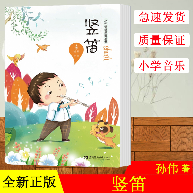 正版 竖笛 简谱 吹奏法 孙伟 胡苹 著 西南师范大学出版社