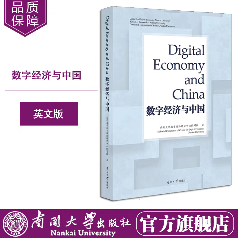 全新正版 数字经济与中国 英文版 南开大学数字经济研究中学编写组著 9787310061990 英文版