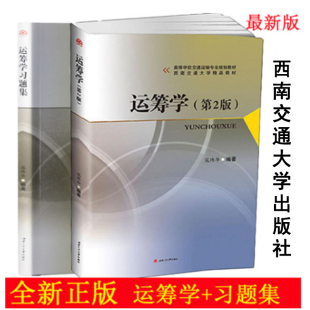 社 寇玮华 运筹学 正版 管理运筹学考研书目 全两册 西南交通大学出版 运筹学习题集 现货