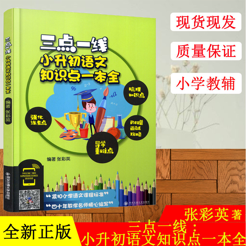 三点一线 小升初语文知识点一本全 三点一线思维导学 小学6年级升初中语文知识点大全基础知识手册一本通小学高年级名校升学考试书