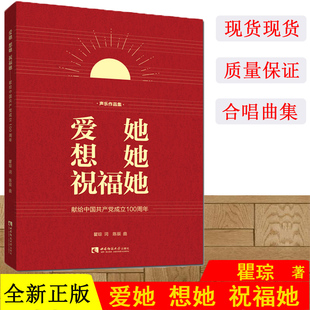 西南师范大学出版 想她 现货 音乐 爱她 陈辰曲 正版 瞿琮词 社 祝福她