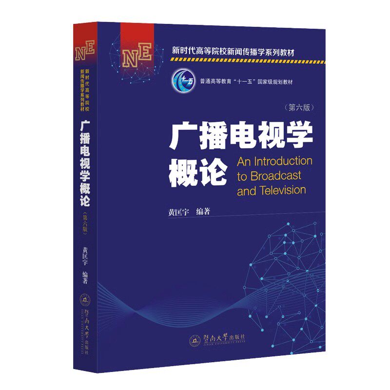 正版现货 广播电视学概论 第六版 黄匡宇 新闻传播 暨南大学出版社 新闻与传播学考研教材 畅销书籍