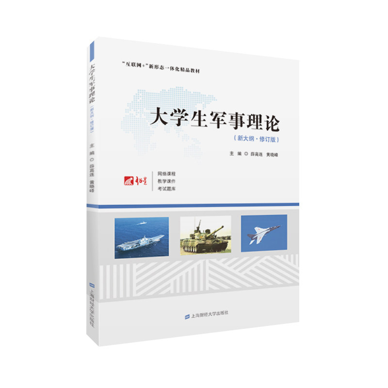 大学生军事理论（新大纲·修订版）薛高连 黄晓峰主编 互联网+新形态一体化精品教材 上海财经大学出版社 F.2718图片