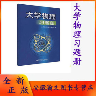 【正版现货】大学物理习题册 主编大学物理习题册编写组 配套大学物理B版 西安交通大学出版社 9787569317039