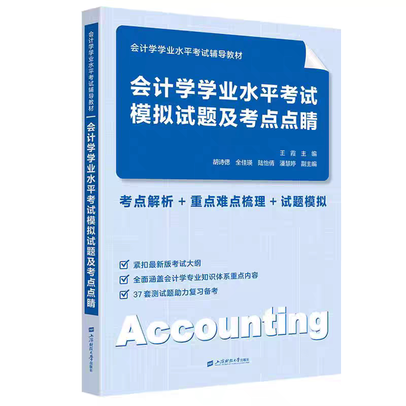 会计学学业水平考试模拟试题及考点点睛 王霞 主编 会计学学业水平考试辅导教材 上海财经大学出版社