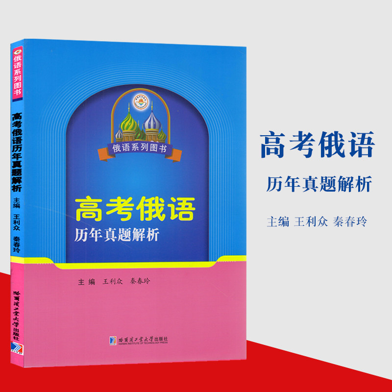 高考俄语历年真题解析俄语系列