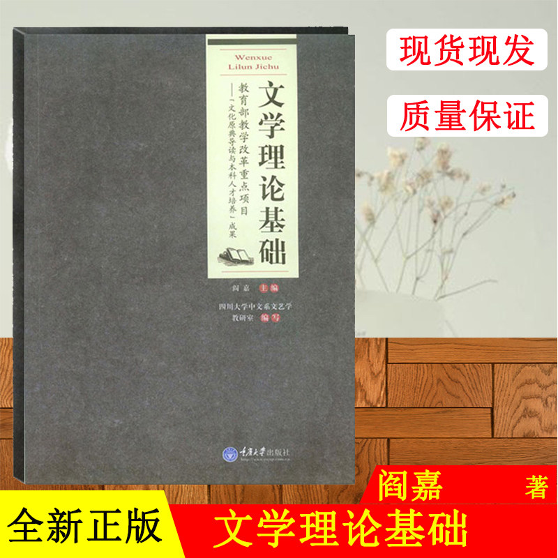 正版现货  文学理论基础/阎嘉 文学创作 四川大学文学考研教材 635文学评论写作指定教材 重庆大学出版社