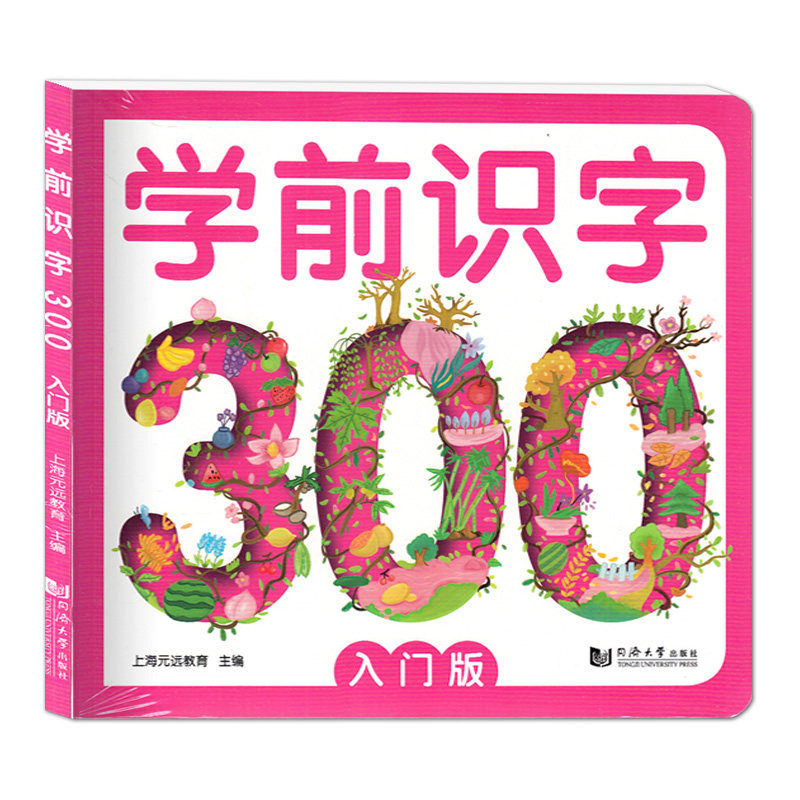 学前识字300入门版 根据统编教材选字手绘插图有助理解汉字英语同步学习一日一练巩固基础幼小衔接上海元远教育主编同济大学出版社