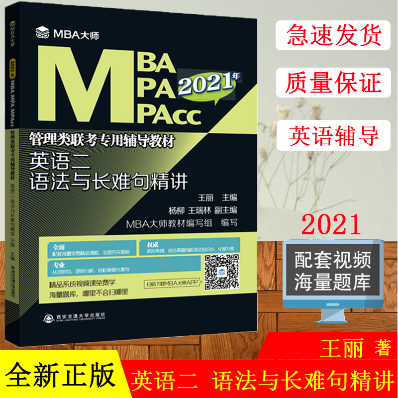 【现货】2021年mba大师 英语二语法与长难句精讲 管理类联考专用辅导教材 MBA MPA MPACC 英语二考研词汇考试用书2021 王丽