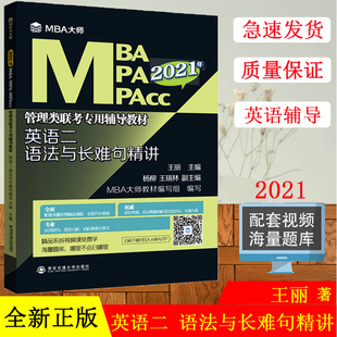 【现货】2021年mba大师 英语二语法与长难句精讲 管理类联考专用辅导教材 MBA MPA MPACC 英语二考研词汇考试用书2021 王丽