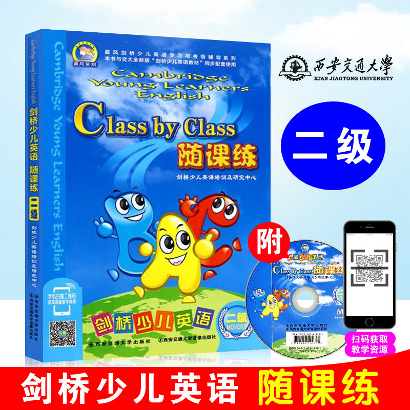 （ 随课练二级 ）剑桥少儿英语随课练二级2级 西安交通大学出版社.剑桥少儿英语2级随课练