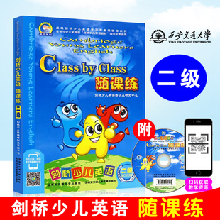 （ 随课练二级 ）剑桥少儿英语随课练二级2级 西安交通大学出版社.剑桥少儿英语2级随课练