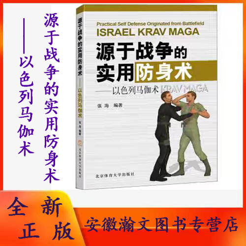 正版现货  以色列马伽术:源于战争的实用防身术 张海 北京体育大学出版社9787564428310