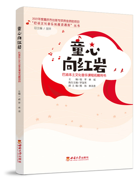 全新正版现货  童心向红岩 / 胡苹, 林瑶主编. -- 重庆 : 西南大学出版社版社, 2022.12 （“巴渝文化音乐拓展资源库”丛书）