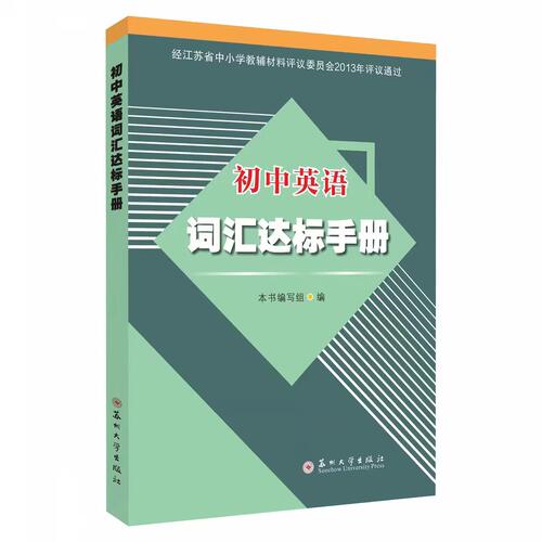 初中英语词汇达标手册（内容不同无锡学生慎拍） 镇江地区 江苏二版 2025-2026学年版 9787811379037