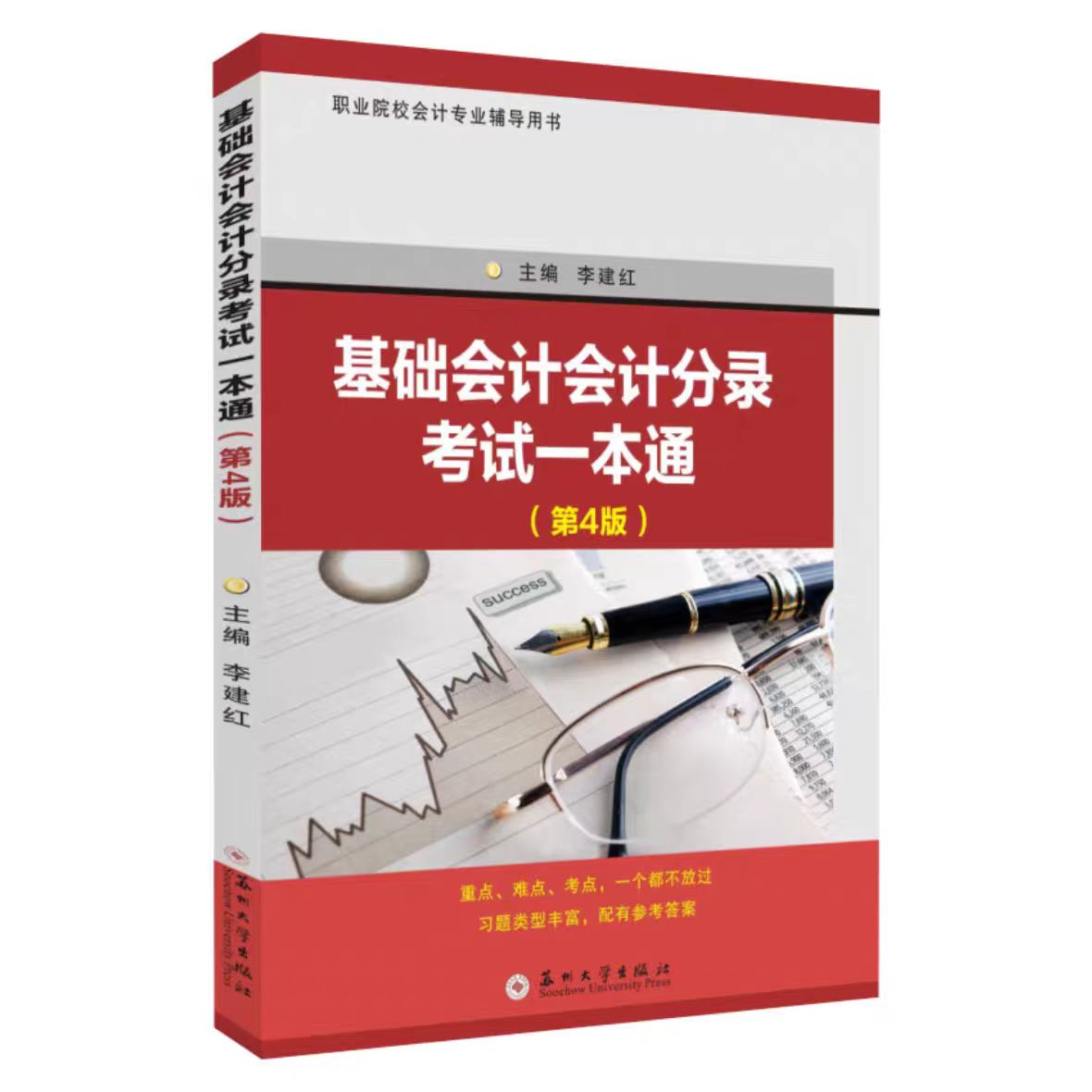 全新正版 基础会计会计分录考试一本通(第4版) 9787567250437 苏州大学出版社