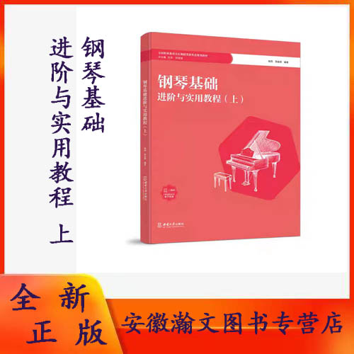 全新正版  钢琴基础进阶与实用教程(上)  杨 西 李 春 晖 编 著 ：2024年6月 西南大学出版社