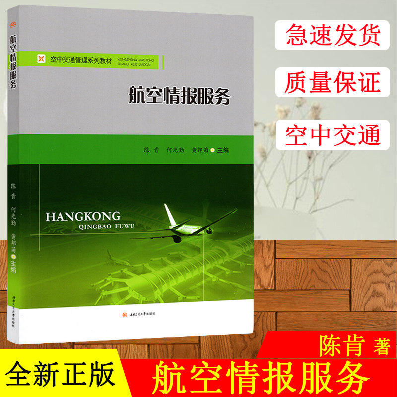 航空情报服务 空中交通管理系列教材 西南交通大学出版社 航空情报服务 航空航天飞行员考试用书 中国民航飞行员