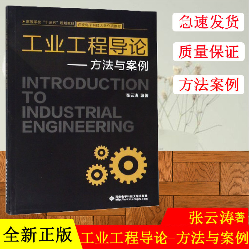 正版现货 工业工程导论——方法与案例 张云涛 大教材教辅 大学教材 西安电子科技大学出版社 9787560652733