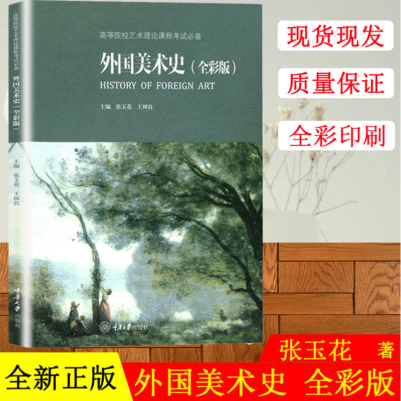 正版现货 外国美术史 全彩版 张玉花王树良 高等院校艺术理论课程考试丛书 重庆出版社 艺术院校选用美术历史教材 美术史理论书籍