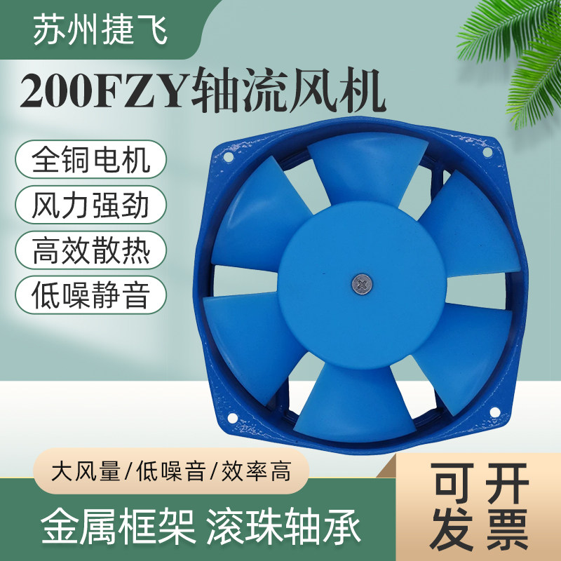 苏州捷飞 200FZY2-D 200FZY7-D 220V/380V 电焊机柜轴流风机风扇