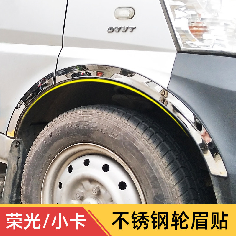 五菱荣光小卡双排货车新卡改装专用轮毂轮眉贴车身亮条配件装饰