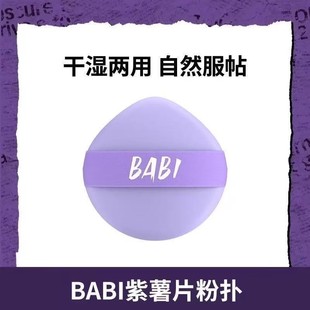 BABI粉扑紫薯片粉扑不吃粉干湿两用彩妆柔软海绵新款 粉底刷便携