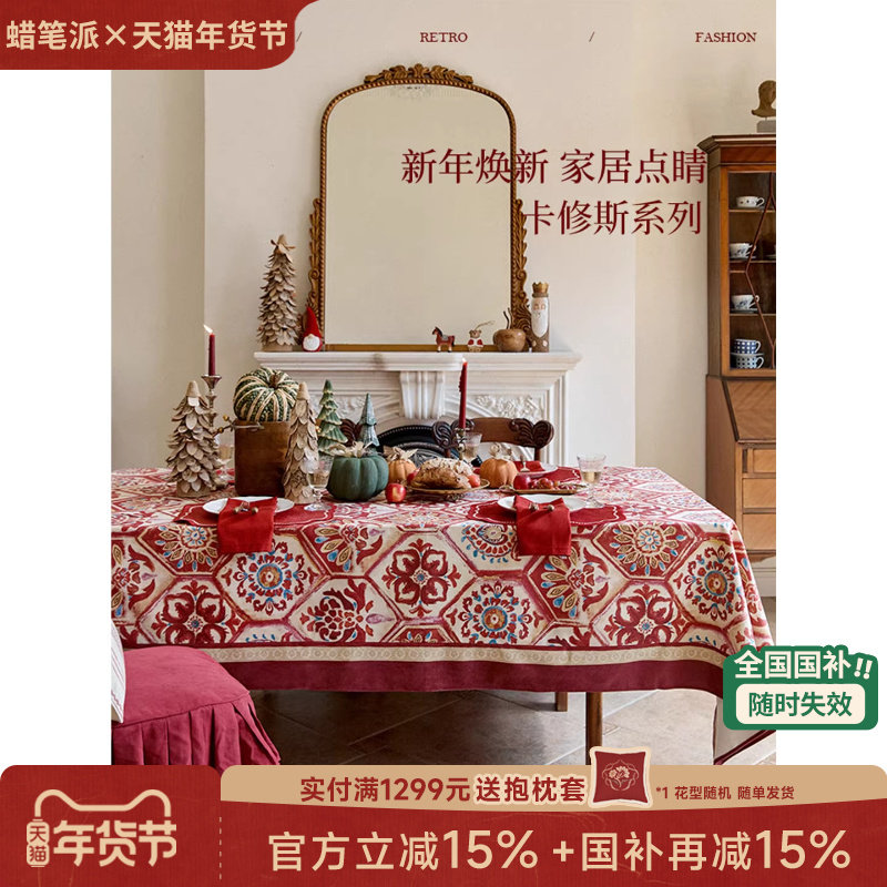 【国补再减15%】蜡笔派卡修斯桌布轻奢防水复古红色新年节日新款Z,居家布艺,桌布,淘宝优惠券,粉丝福利购,淘宝优惠卷