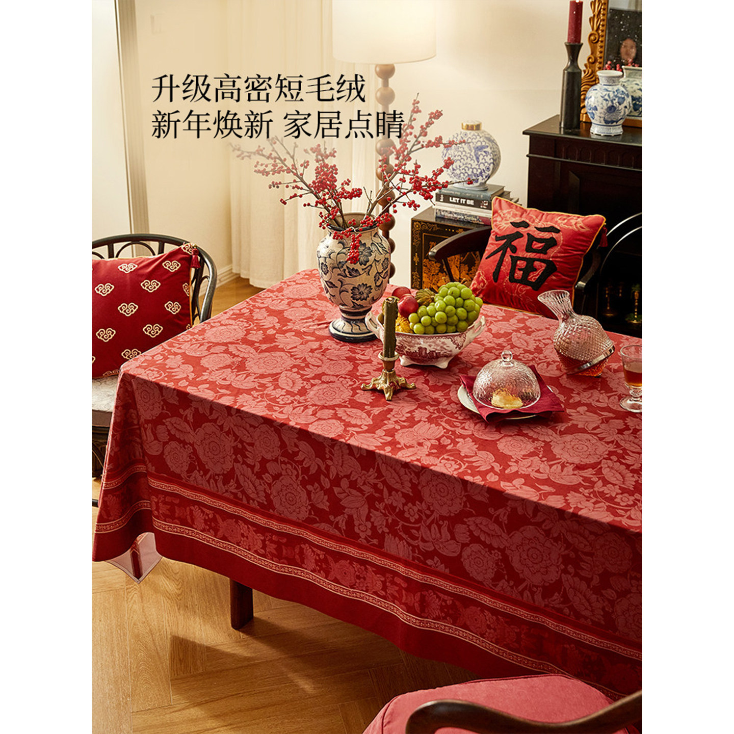 蜡笔派法兰德斯桌布现代中式新年礼物红色喜庆氛围感餐桌盖布A,居家布艺,桌布,淘宝优惠券,粉丝福利购,淘宝优惠卷
