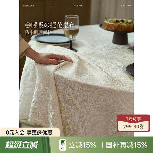 莉吉亚防水桌布立体提花餐桌盖布