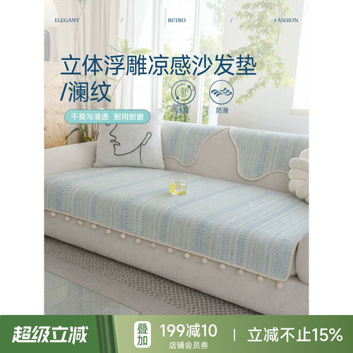 澜纹沙发垫现代简约夏季冰丝凉感