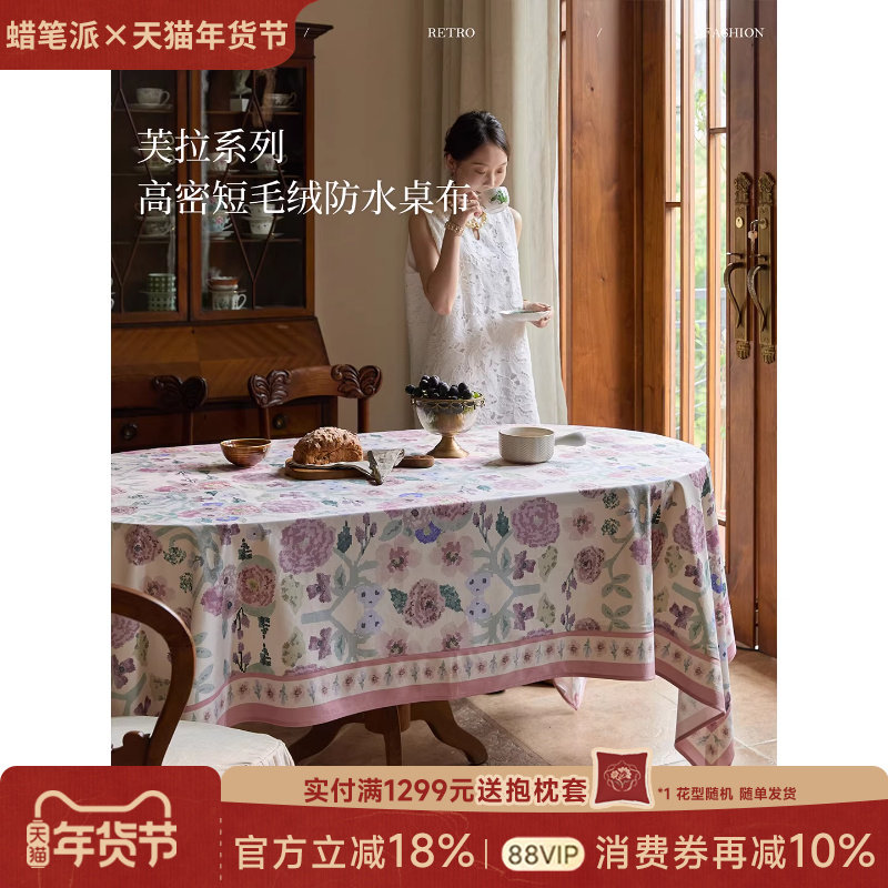 【孤品】蜡笔派芙拉桌布法式轻奢餐桌茶几盖布防水长方形定制A,居家布艺,桌布,淘宝优惠券,粉丝福利购,淘宝优惠卷