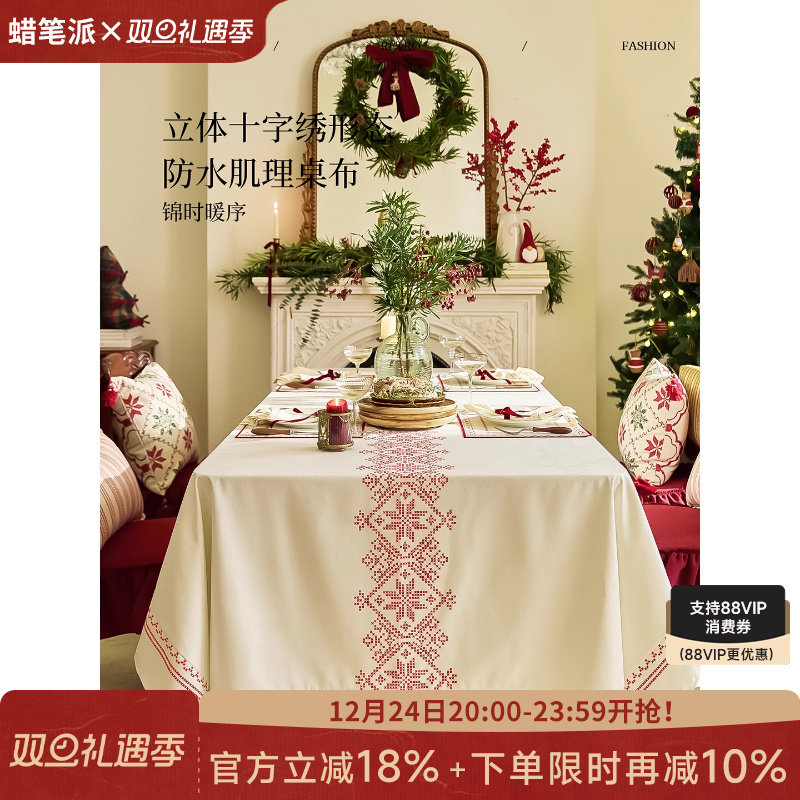 蜡笔派锦时暖序桌布简约现代防水餐桌节日圣诞盖布十字绣茶几布