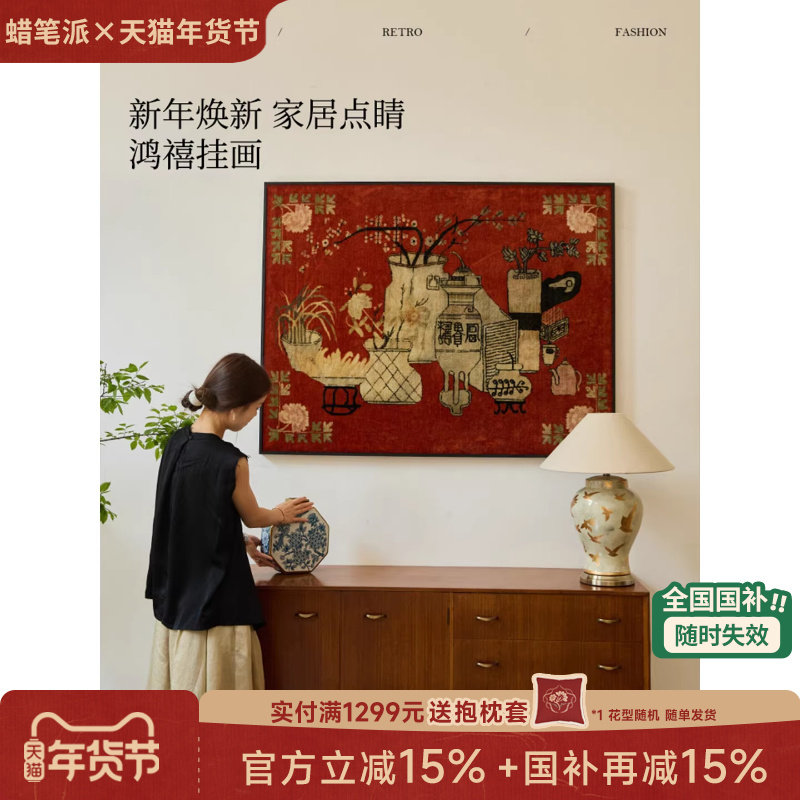 【国补再减15%】蜡笔派鸿禧挂毯画中古新年礼物红色高级装饰画W