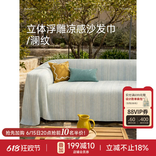蜡笔派冰丝凉感立体浮雕沙发盖巾