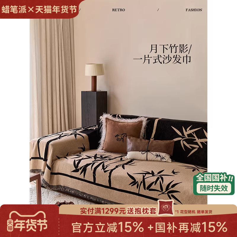 【孤品4折】蜡笔派月下竹影沙发巾新中式雪尼尔套罩轻奢盖布P,居家布艺,万能盖巾,淘宝优惠券,粉丝福利购,淘宝优惠卷
