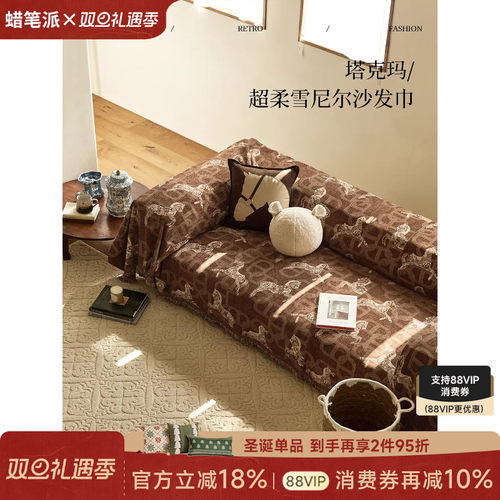 蜡笔派复古风轻奢高级沙发盖巾