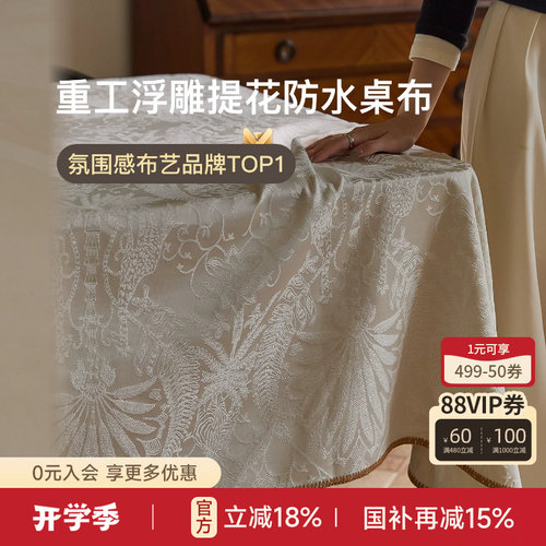 D奢家宴仪式感立体提花防水桌布