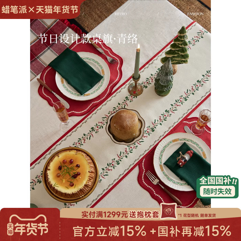 【国补再减15%】蜡笔派青络桌旗新年红色节日轻奢茶几乔迁床旗W