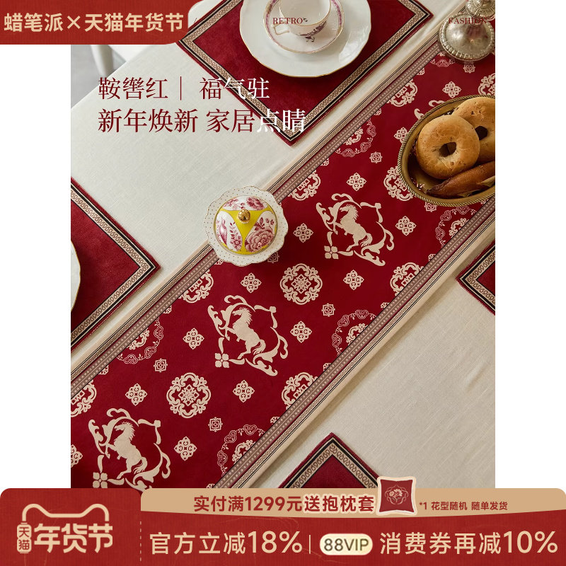 【新年礼物】蜡笔派「马上有福」骏程如意桌旗轻奢红色茶几盖布W