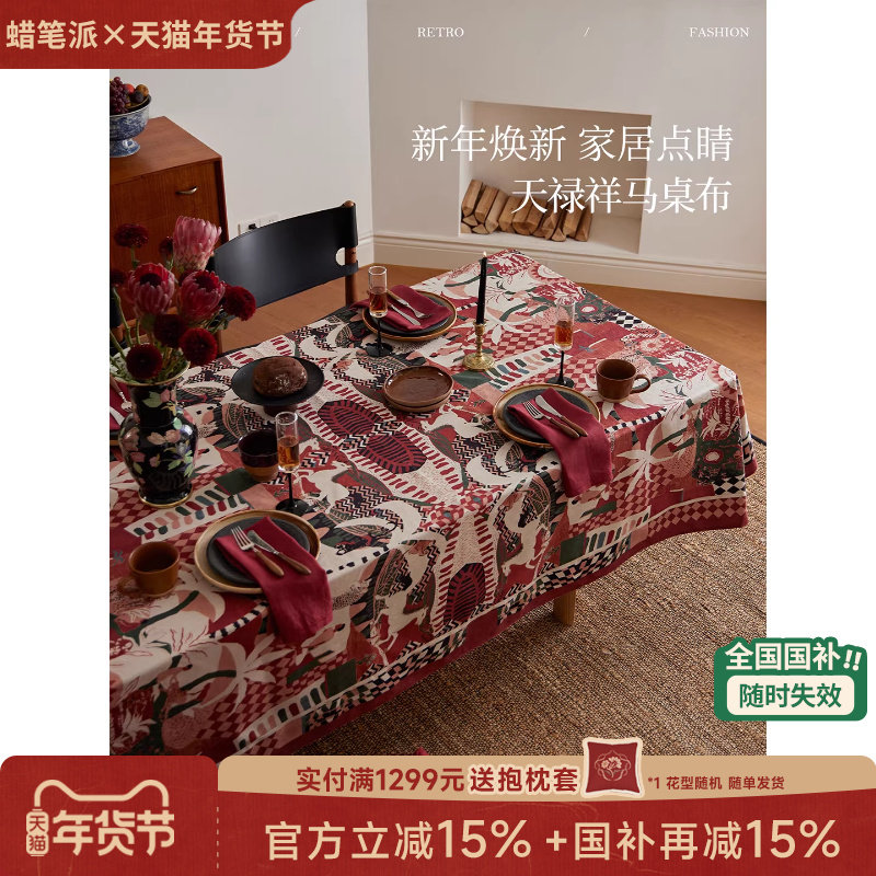 【国补再减15%】蜡笔派天禄祥马桌布生肖马年轻奢氛围感防水盖布A,居家布艺,桌布,淘宝优惠券,粉丝福利购,淘宝优惠卷