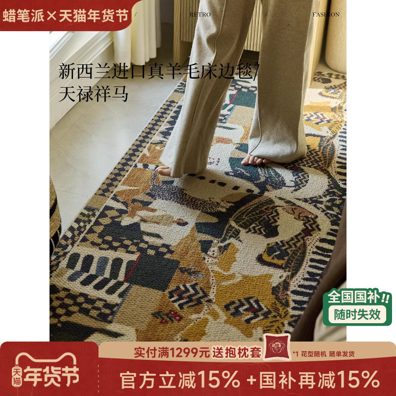 【国补再减15%】蜡笔派天禄祥马羊毛床边毯轻奢新款地毯客厅地垫P,居家布艺,地毯,淘宝优惠券,粉丝福利购,淘宝优惠卷