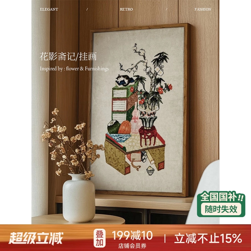 【国补再减15%】蜡笔派花影斋记挂毯画新中式装饰画客厅玄关挂画
