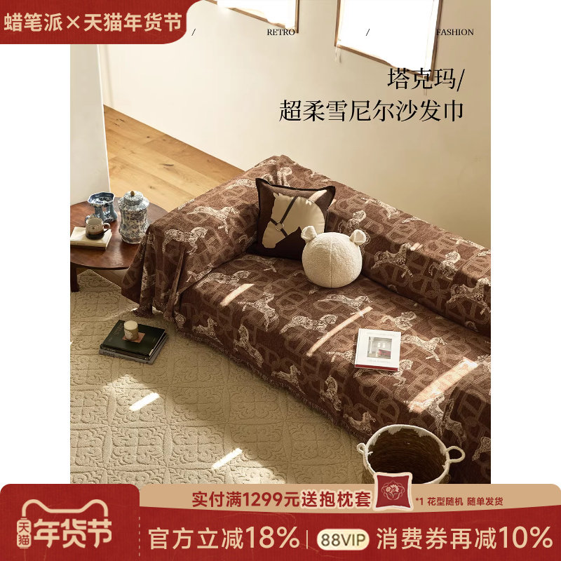 蜡笔派塔克玛沙发巾四季通用美式复古轻奢高级感沙发垫雪尼尔P,居家布艺,沙发垫,淘宝优惠券,粉丝福利购,淘宝优惠卷